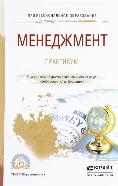 Обложка книги Менеджмент. Практикум. Учебное пособие для спо, Ю. В. Кузнецов