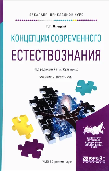 Обложка книги Концепции современного естествознания. Учебник и практикум, Г. П. Отюцкий