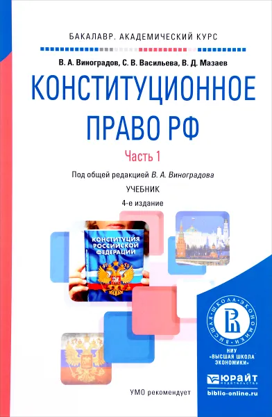 Обложка книги Конституционное право РФ. В 2 частях. Часть 1. Учебник, В. А. Виноградов, С. В. Васильева, В. Д. Мазаев