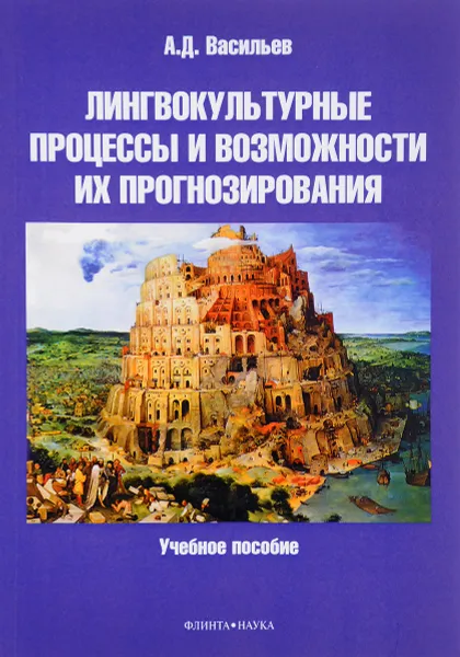 Обложка книги Лингвокультурные процессы и возможности их прогнозирования. Учебное пособие, А. Д. Васильев