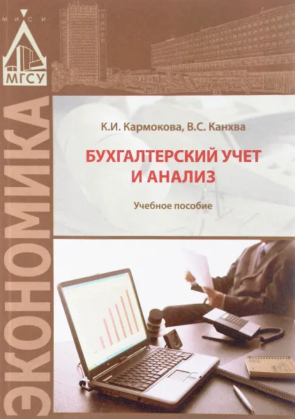 Обложка книги Бухгалтерский учет и анализ. Учебное пособие, К. И. Кармокова, В. С. Канхва