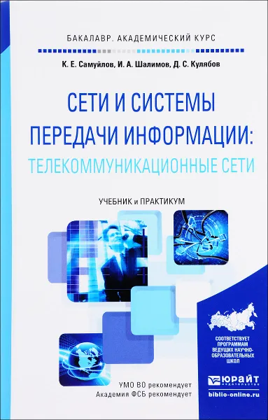 Обложка книги Сети и системы передачи информации. Телекоммуникационные сети. Учебник и практикум, К. Е. Самуйлов, И. А. Шалимов, Д. С. Кулябов