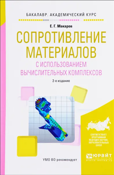 Обложка книги Сопротивление материалов с использованием вычислительных комплексов. Учебное пособие, Е. Г. Макаров