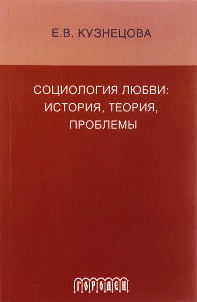 Обложка книги Социология любви. История, теория, проблемы, Е. В. Кузнецова