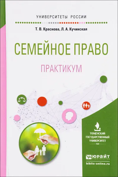 Обложка книги Семейное право. Практикум. Учебное пособие, Т. В. Краснова, Л. А. Кучинская