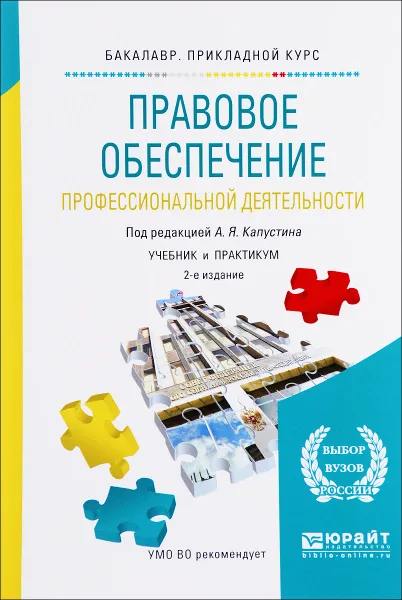 Обложка книги Правовое обеспечение профессиональной деятельности. Учебник и практикум, Ксения Беликова,Анна Беседина,Виктор Глебов,Иван Кучерков,Андрей Мамедов,Кирилл Писенко,Наталья Четвергова,Анатолий Капустин