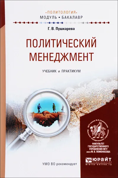 Обложка книги Политический менеджмент. Учебник и практикум, Г. В. Пушкарева