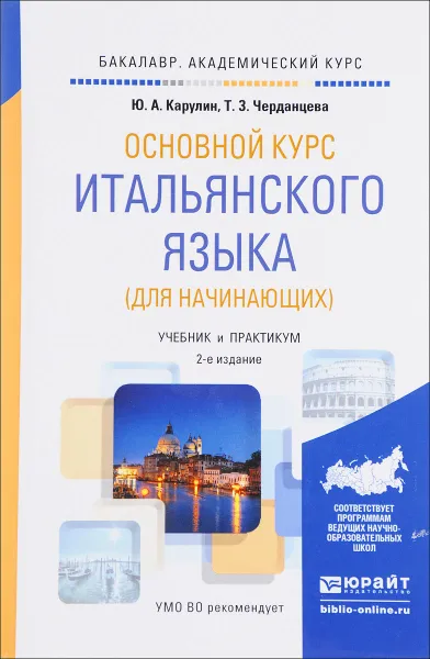 Обложка книги Основной курс итальянского языка. Для начинающих. Учебник и практикум, Ю. А. Карулин, Т. З. Черданцева