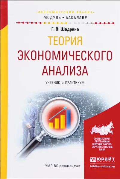 Обложка книги Теория экономического анализа. Учебник и практикум, Г. В. Шадрина