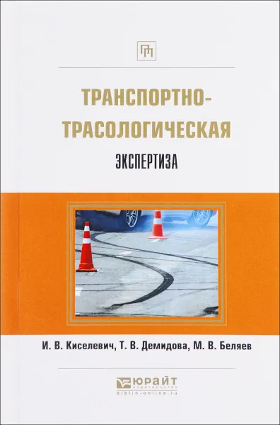 Обложка книги Транспортно-трасологическая экспертиза, И. В. Киселевич, Т. В. Демидова, М. В. Беляев