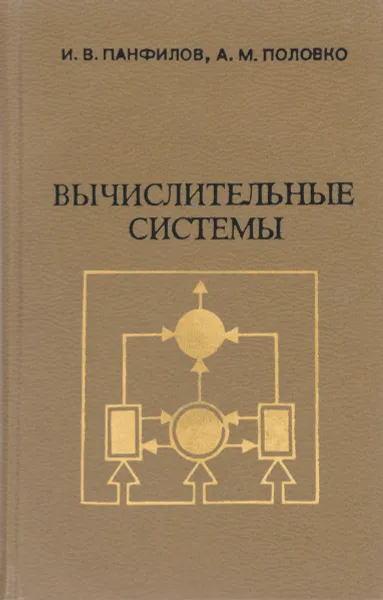 Обложка книги Вычислительные системы, И.В. Панфилов, А.М. Половко