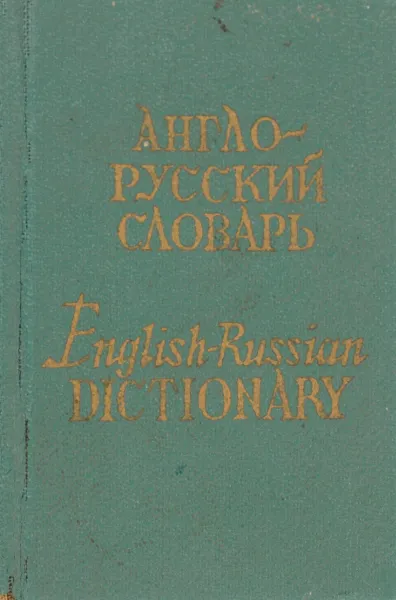 Обложка книги Карманный русско-английский словарь, Бенюх О., Чернов Г.