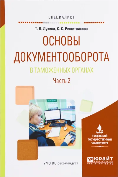 Обложка книги Основы документооборота в таможенных органах. Учебное пособие. В 2 частях. Часть 2, Т. В. Лузина, С. С. Решетникова