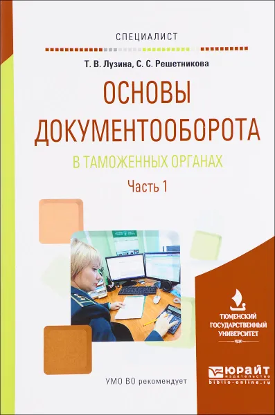 Обложка книги Основы документооборота в таможенных органах. Учебное пособие. В 2 частях. Часть 1, Т. В. Лузина, С. С. Решетникова