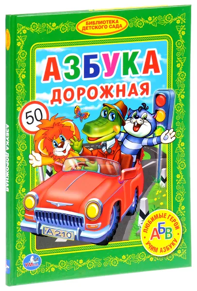 Обложка книги Азбука дорожная, Ольга Кузнецова