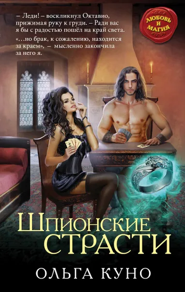 Обложка книги Шпионские страсти, Ольга Куно