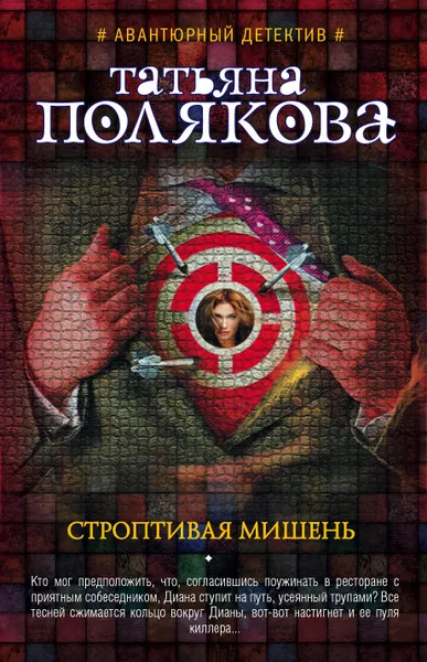 Обложка книги Строптивая мишень, Татьяна Полякова