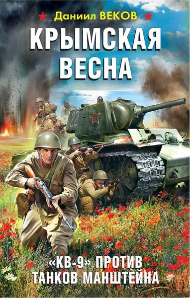 Обложка книги Крымская весна. 