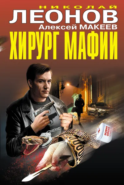 Обложка книги Хирург мафии, Николай Леонов, Алексей Макеев