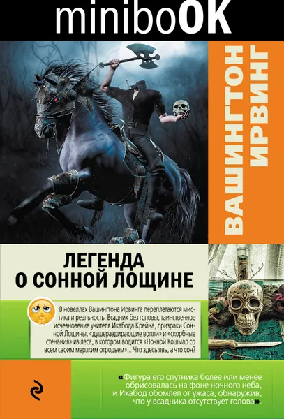 Обложка книги Легенда о Сонной Лощине, Вашингтон Ирвинг