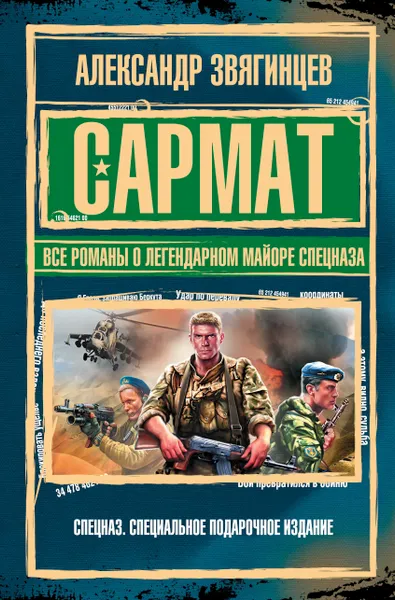 Обложка книги САРМАТ. Все романы о легендарном майоре спецназа, Звягинцев Александр Григорьевич