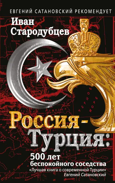 Обложка книги Россия-Турция. 500 лет беспокойного соседства, Стародубцев Иван Игоревич