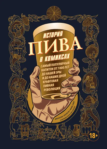 Обложка книги История пива в комиксах, Д. Хеннеси, М. Смит