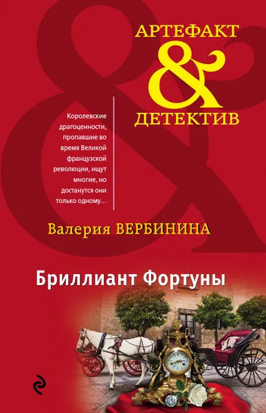 Обложка книги Бриллиант Фортуны, Валерия Вербинина