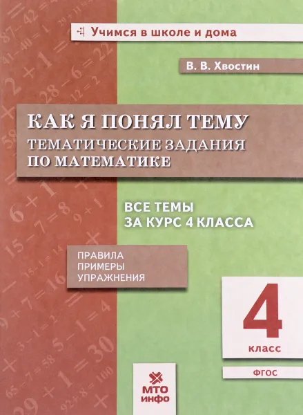 Обложка книги Математика. 4 класс. Как я понял тему. Тематические задания, В. В. Хвостин