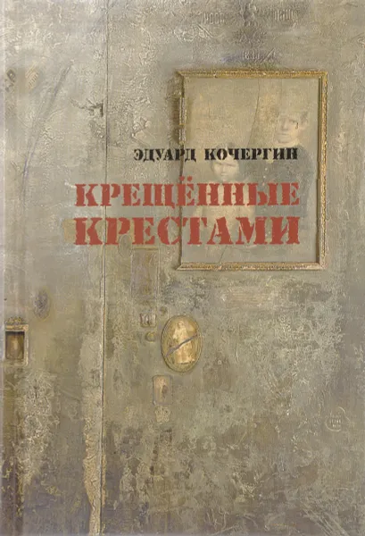 Обложка книги Крещенные крестами, Кочергин Эдуард Степанович
