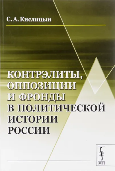 Обложка книги Контрэлиты, оппозиции и фронды в политической истории России, С. А. Кислицын