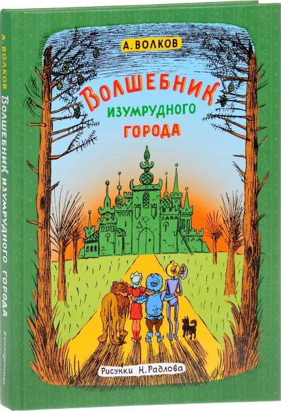 Обложка книги Волшебник Изумрудного города, А. Волков