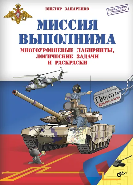 Обложка книги Миссия выполнима. Многоуровневые лабиринты, логические задачи и раскраски, Виктор Запаренко