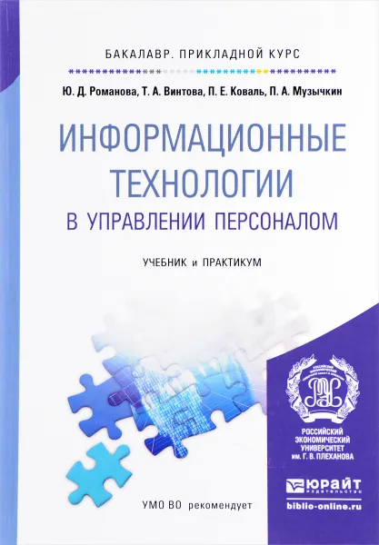 Обложка книги Информационные технологии в управлении персоналом. Учебник и практикум, Ю. Д. Романова, Т. А. Винтова, П. Е. Коваль, П. А. Музычкин