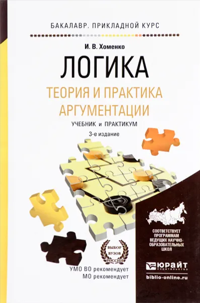 Обложка книги Логика. Теория и практика аргументации. Учебник и практикум, И. В. Хоменко