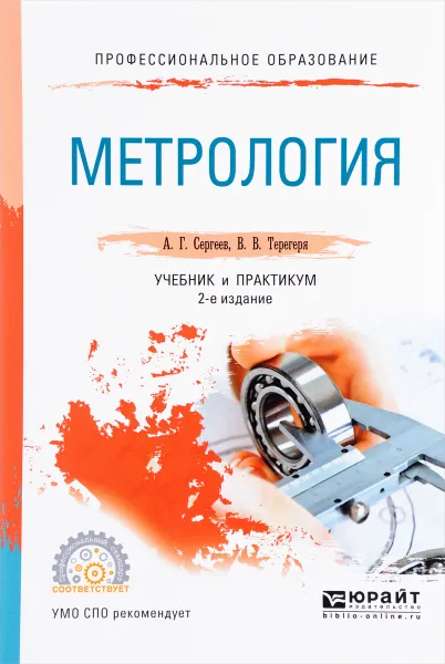 Обложка книги Метрология. Учебник и практикум, А. Г. Сергеев, В. В. Терегеря