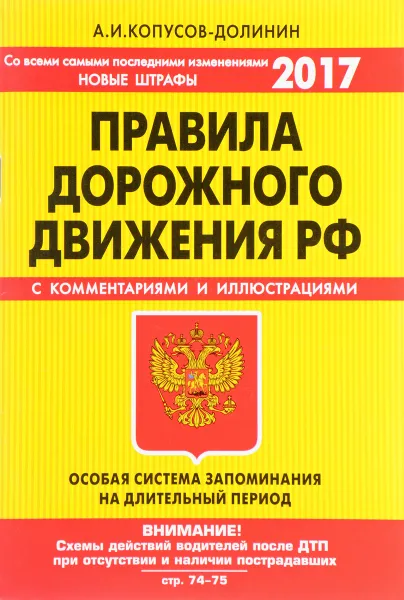 Обложка книги ПДД. Особая система запоминания (с изменениями на 2017 год), А. И. Копусов-Долинин