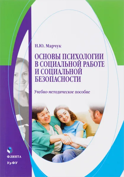 Обложка книги Основы психологии в социальной работе и социальной безопасности, Н. Ю. Марчук