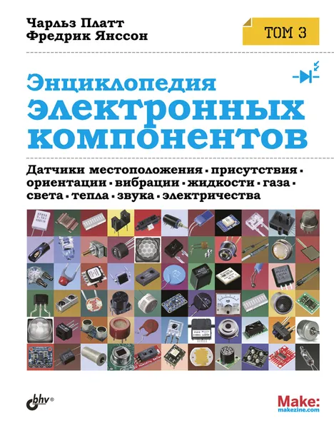 Обложка книги Энциклопедия электронных компонентов. Том 3, Чарльз Платт, Фредрик Янссон