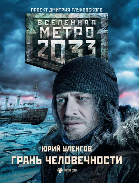 Обложка книги Метро 2033. Грань человечности, Уленгов Юрий Александрович