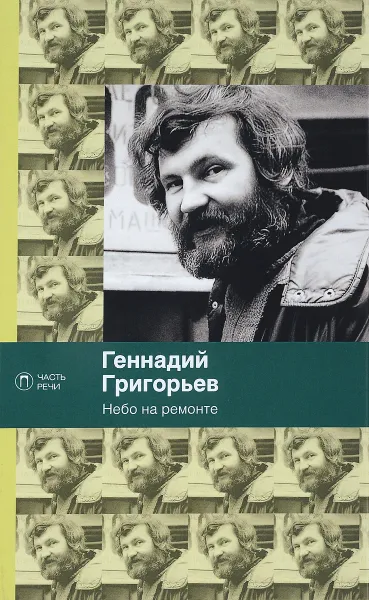 Обложка книги Небо на ремонте, Геннадий Григорьев