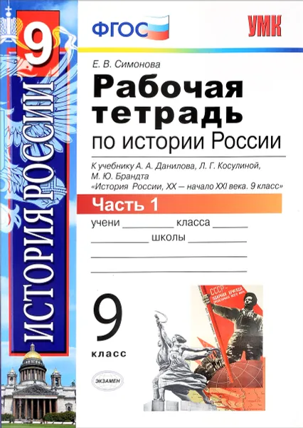 Обложка книги История России XX - начало XXI века. 9 класс. Рабочая тетрадь. К учебнику А. А. Данилова, Л. Г. Косулиной, М. Ю. Брандта. В 2 частях. Часть 1, Е. В. Симонова