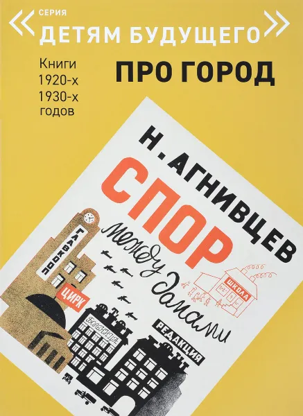 Обложка книги Спор между домами, Д. В. Фомин