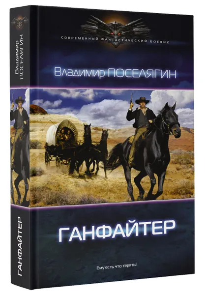 Обложка книги Ганфайтер, Владимир Поселягин