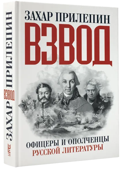 Обложка книги Взвод. Офицеры и ополченцы русской литературы, Захар Прилепин