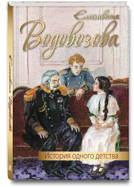 Обложка книги История одного детства, Елизавета Водовозова
