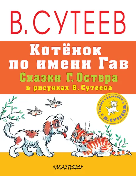 Обложка книги Котенок по имени Гав, Григорий Остер