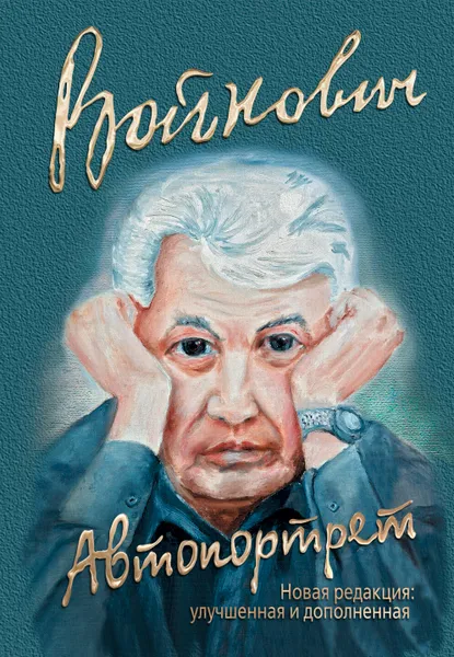 Обложка книги Автопортрет, Владимир Войнович