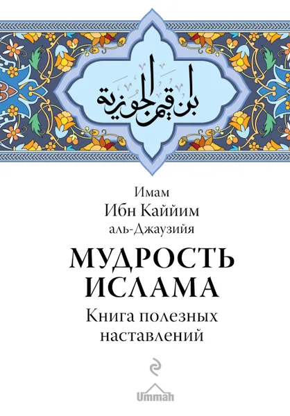 Обложка книги Мудрость ислама. Книга полезных наставлений, Имам Ибн Каййим аль-Джаузийя