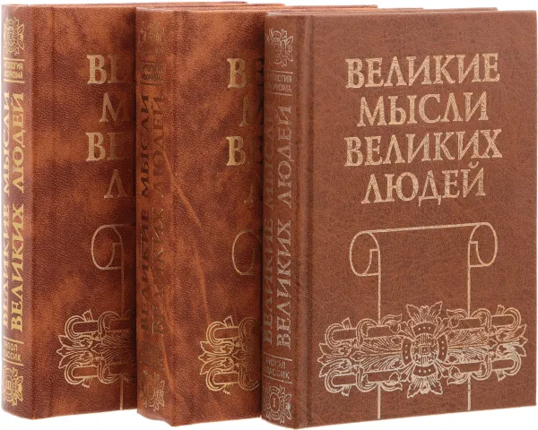 Обложка книги Великие мысли великих людей. Антология афоризма (комплект из 3 книг), Великие мысли великих людей. Антология афоризма (комплект из 3 книг)